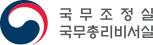 국무조정실 국무총리비서실