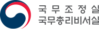 국무조정실·국무총리비서실